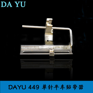 。正品 大宇DAYU449拉筒 单针平车贴带器 面贴 花边织带压脚