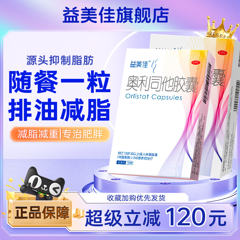 [益美佳]奥利司他胶囊60mg*21粒/盒