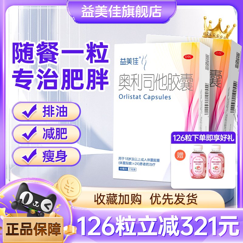 鲁南益美佳奥利司他胶囊60mg*21粒减肥减脂瘦身减肥药
