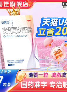 鲁南益美佳奥利司他胶囊60mg*7粒排油减脂减肥药