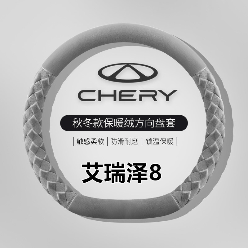 艾瑞泽8方向盘套冬季毛绒奇瑞瑞虎8PRO小蚂蚁QQ冰淇淋保暖车把套