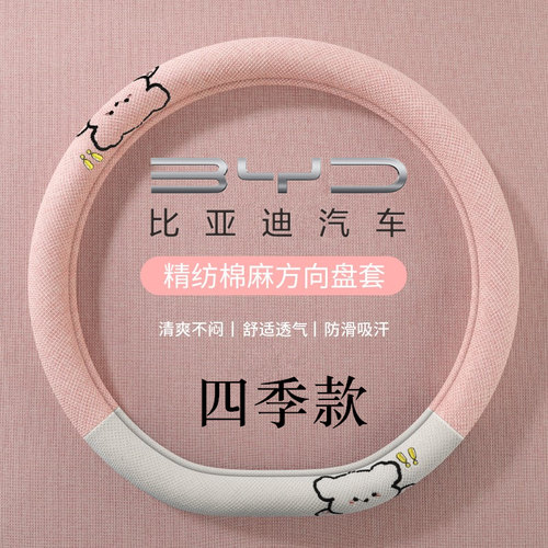 比亚迪方向盘套精纺棉麻透气吸汗