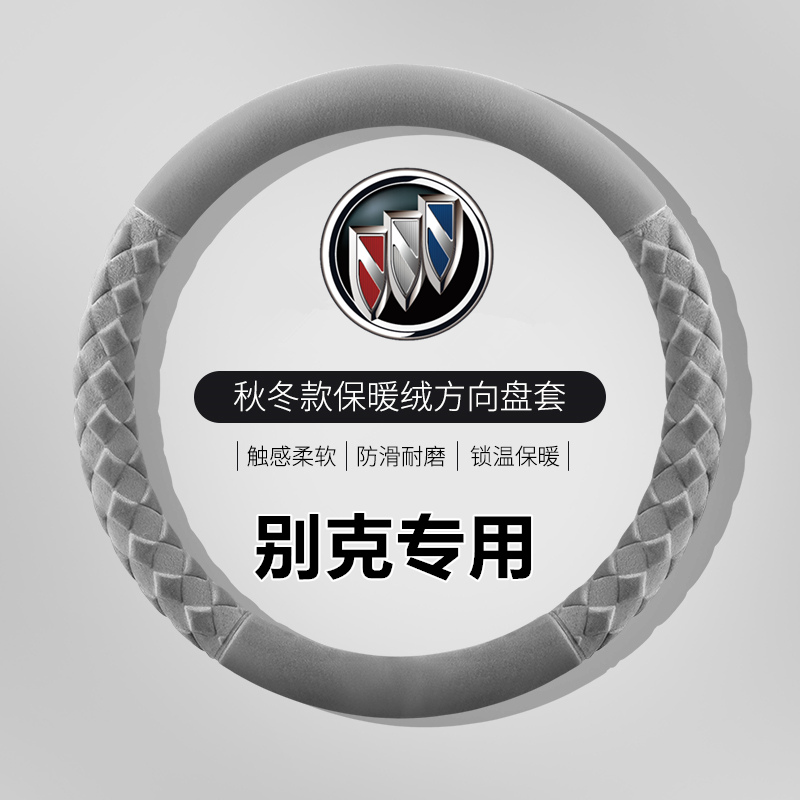 别克方向盘套冬季短绒保暖不掉绒