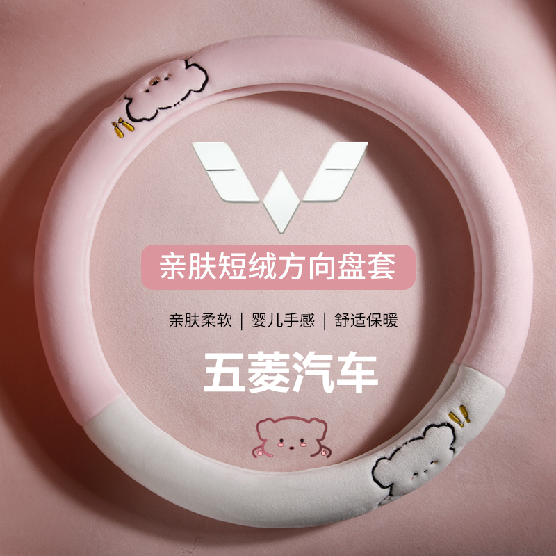 五菱专用方向盘套亲肤短绒保暖