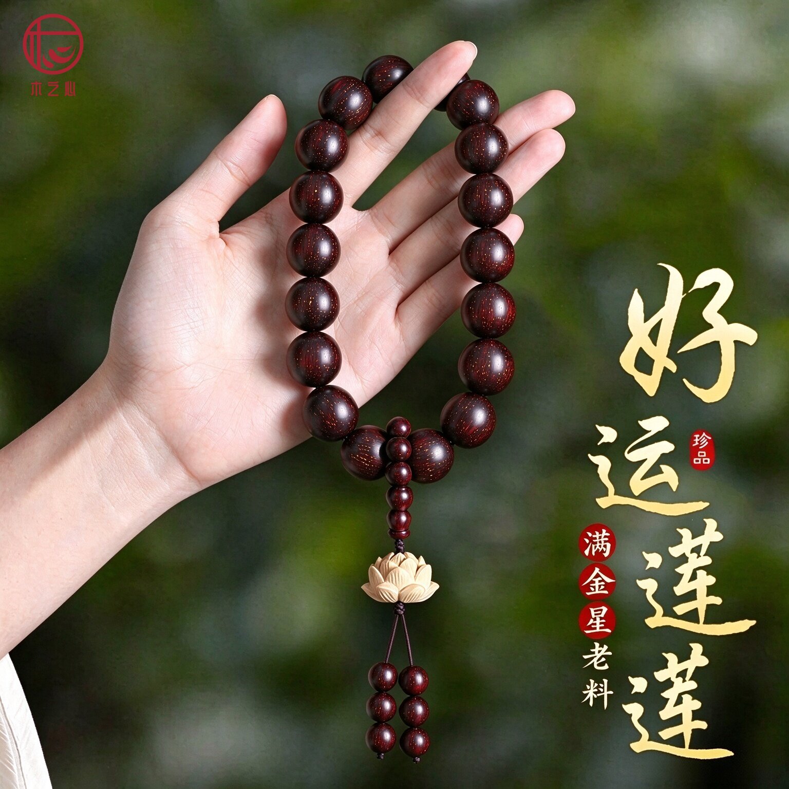 正品金星小叶紫檀手持佛珠男女款好运莲莲念珠车挂木珠转运珠手链