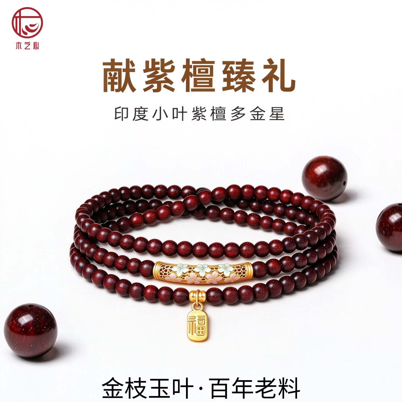 珍藏级满金星印小叶紫檀手串女款项链原创项链锁骨链多圈叠戴手链