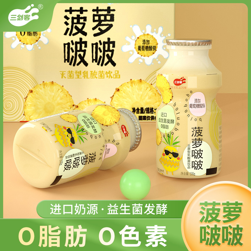 三剑客菠萝啵啵乳酸菌饮品0脂肪0色素酸酸乳益生菌饮料100g*20瓶 咖啡/麦片/冲饮 含乳饮料 原图主图