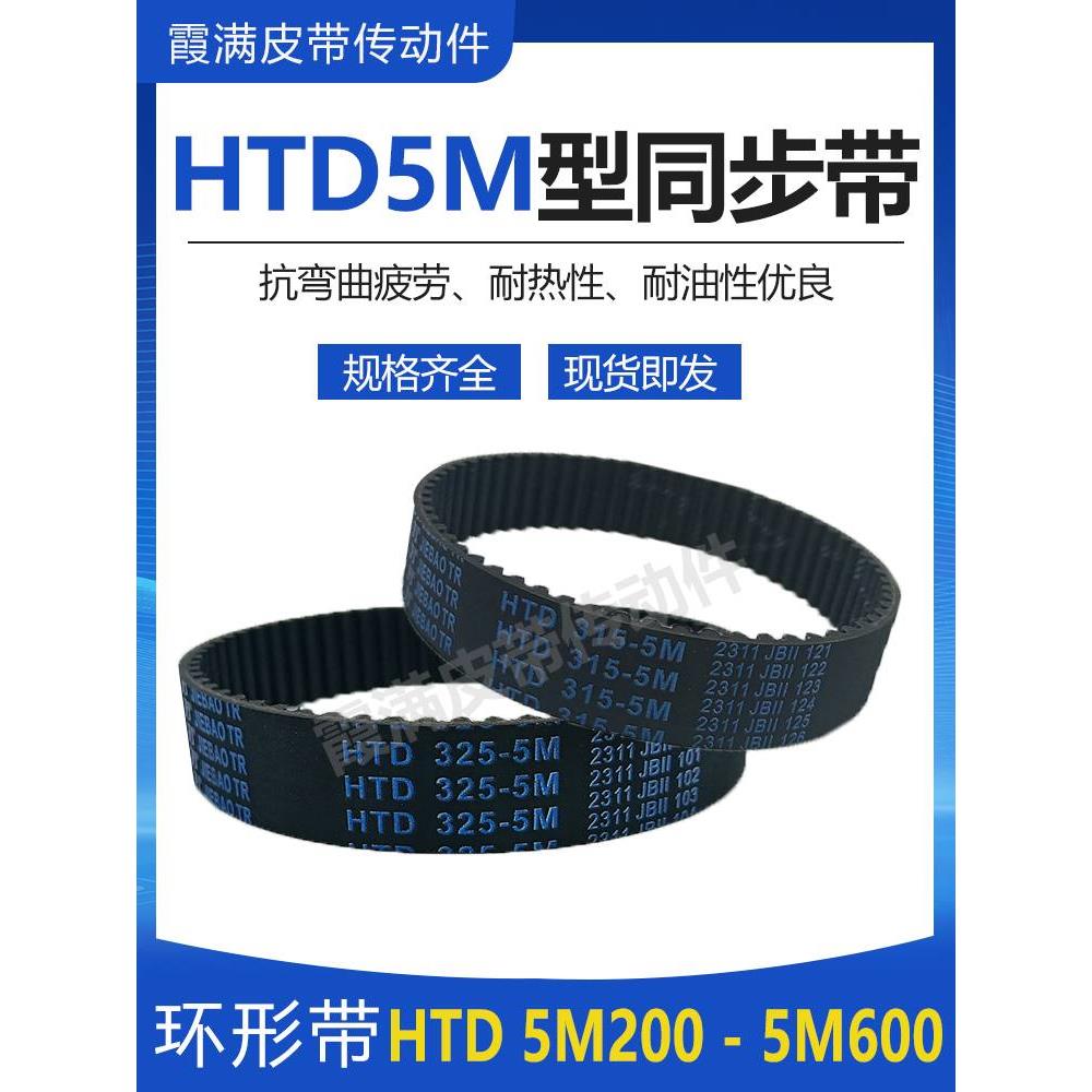 橡胶5M同步带皮带HTD 200-5M到5M-600环形传动带高耐磨齿形皮带