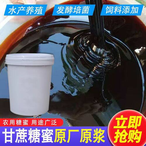 甘蔗糖蜜发酵用原厂原浆水产畜牧