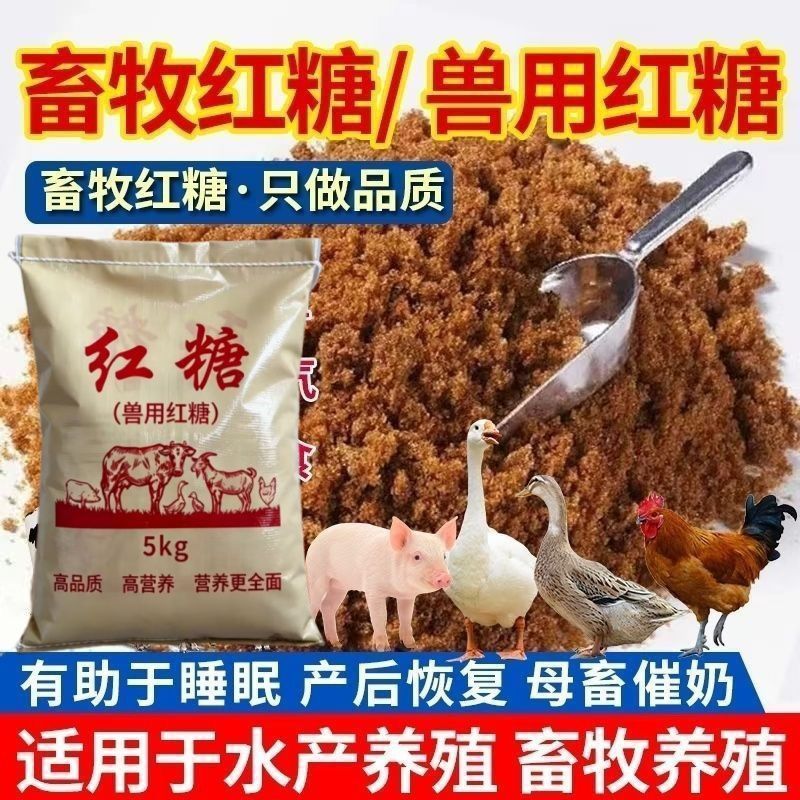 红糖养殖用兽用促生长饲料添加剂