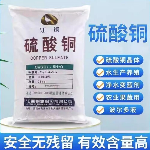 江铜硫酸铜水产养殖杀菌剂果树农