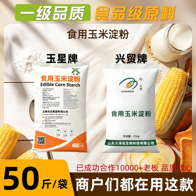 兴贸牌/玉星牌一级玉米淀粉50斤