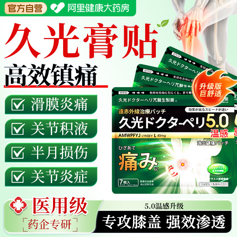日本久九光膏药贴膝盖疼痛热敷滑膜炎积水液关节痛肿胀修复半月板