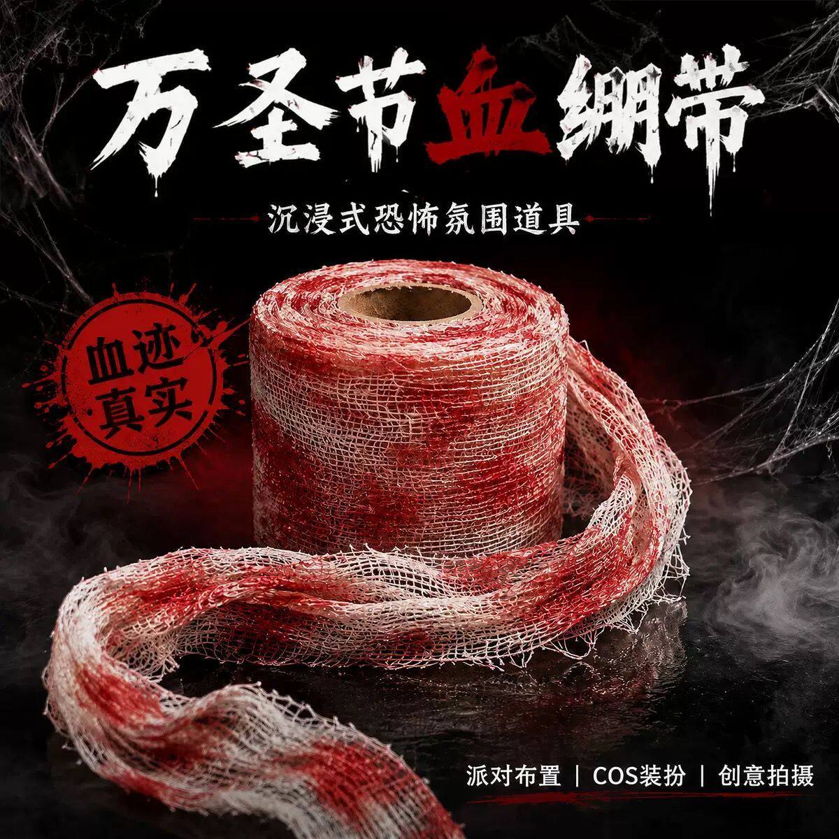 万圣节cos化妆假血浆血绷带道具