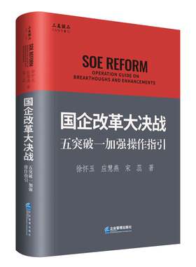 【全新正版】国企改革大决战：五突破一加强操作指引//徐怀玉