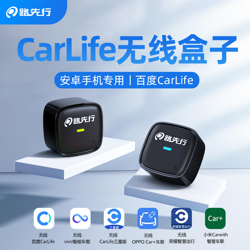 路先行无线CarLife盒子流畅稳定