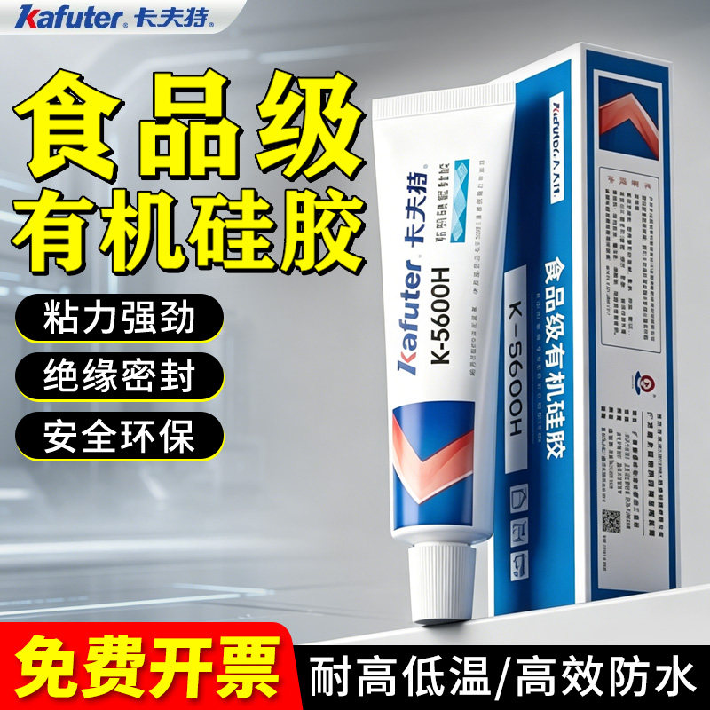 卡夫特食品级硅胶密封胶k-5600h强力电子产品玻璃防水防霉透明耐高温绝缘密封胶高强度填缝窗户边框环保胶