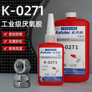 卡夫特k-0271螺纹锁固剂高强度厌氧胶防水防油耐高温金属管道螺纹专用密封胶