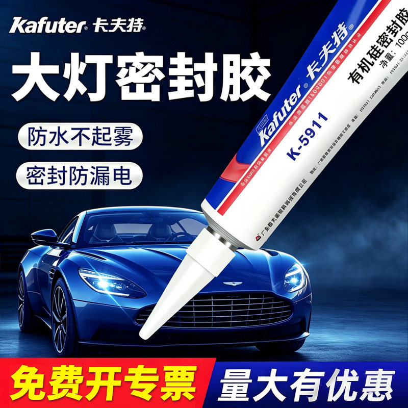 卡夫特汽车大灯灯罩专用密封胶防水防雾K-5911/5904硅橡胶尾灯天窗缝隙漏水修补胶汽车改装耐高温胶水
