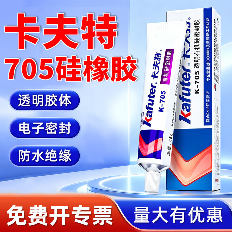 卡夫特密封全透明硅橡胶K-705绝缘高粘度防水防潮耐高温电子固定胶电器填充修补有机硅胶线路板气密粘合剂