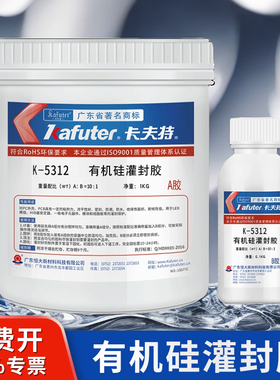 卡夫特5312有机硅灌封胶黑色电路板绝缘灌封胶LED模组密封胶5312W/T白色透明电子芯片封装防水耐高温高压ab胶