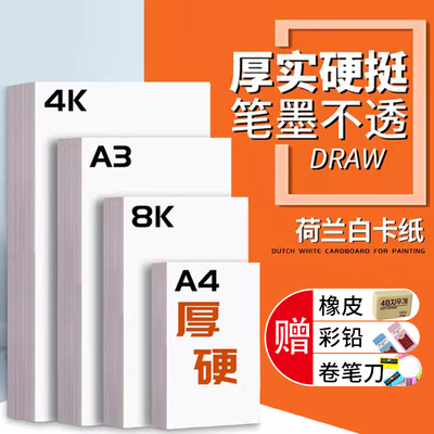 白卡纸a4荷兰白卡纸a3厚硬4K白色卡纸4开8开240g手绘300g白卡纸幼