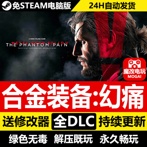 合金装备5幻痛免STEAM激活码cdk 全DLC+修改器 电脑PC单机游戏