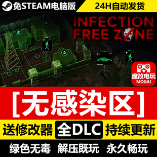 无感染区免STEAM激活码cdk 全DLC+中文 电脑PC单机游戏