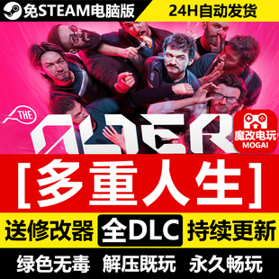 多重人生豪华版免STEAM激活码cdkey 全DLC 中文PC单机游戏 解压玩