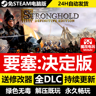 要塞决定版免STEAM激活码cdk 全DLC+修改器 中文电脑PC单机游戏