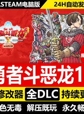 勇者斗恶龙10X离线版免STEAM激活码 全DLC+中文 电脑PC单机游戏