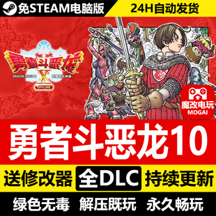 中文 全DLC 电脑PC单机游戏 免STEAM激活码 勇者斗恶龙10X离线版