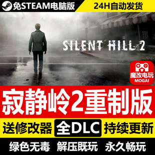 寂静岭2重制版免STEAM激活码 全DLC+修改器 中文电脑PC单机游戏