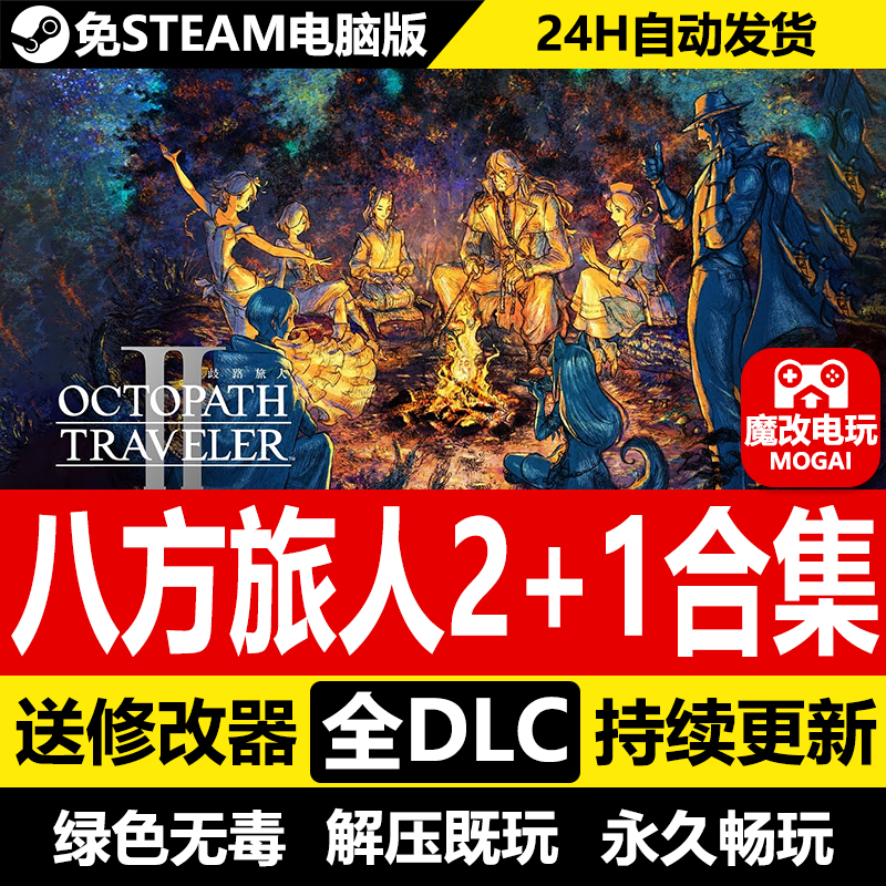 八方旅人1+2免STEAM激活码cdk 全DLC+修改器 电脑PC单机游戏
