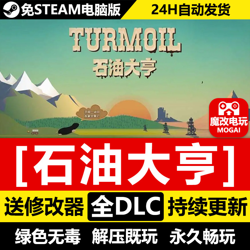石油大亨免STEAM激活码cdk 全DLC+修改器 电脑PC单机游戏 中文版