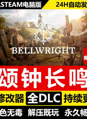 颂钟长鸣免STEAM激活码cdk 全DLC+修改器 中文电脑PC单机游戏