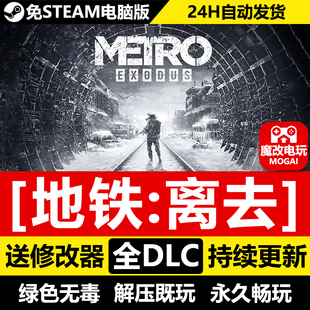 地铁离去免STEAM激活码cdk 全DLC+修改器 电脑PC单机游戏