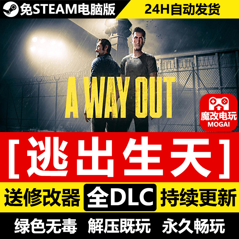 逃出生天免STEAM激活码cdk 全DLC+修改器 电脑中文PC单机游戏