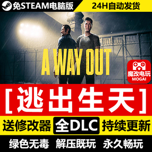 逃出生天免STEAM激活码cdk 全DLC+修改器 电脑中文PC单机游戏