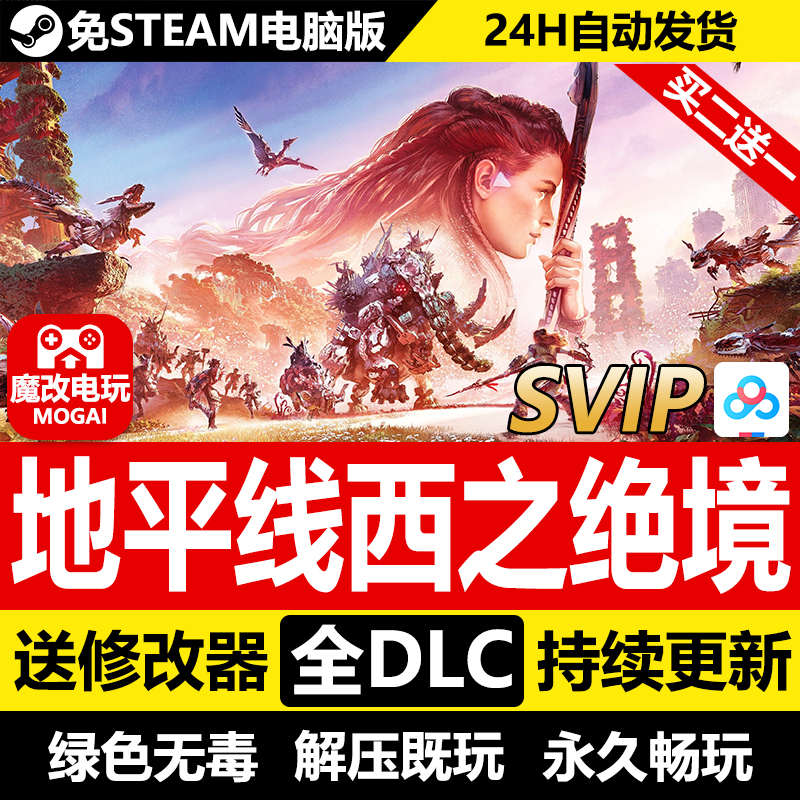 地平线2西之绝境免steam激活码cdkey全DLC PC完全版西部禁域-封面