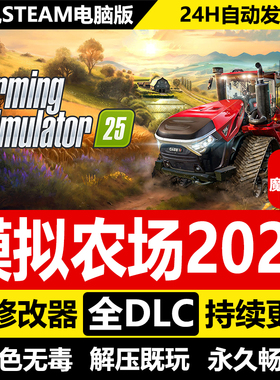 模拟农场2025免STEAM激活码cdk 全DLC 电脑PC单机游戏
