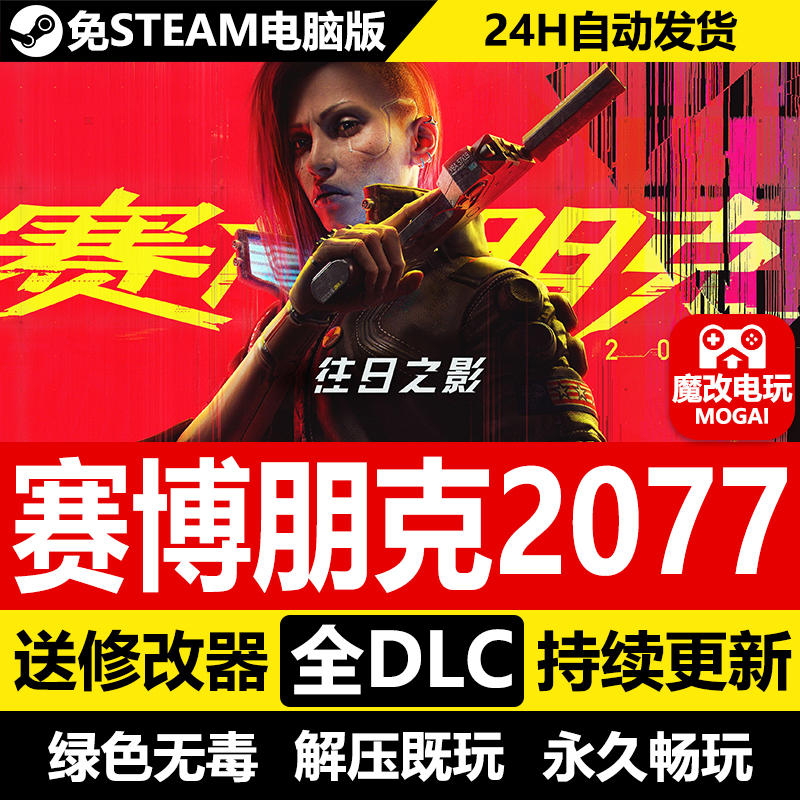 赛博朋克2077全DLC+修改器+国语