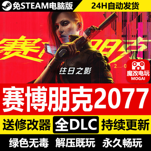 免STEAM赛博朋克2077全DLC