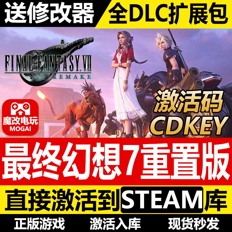 最终幻想7重制版Steam正版激活码