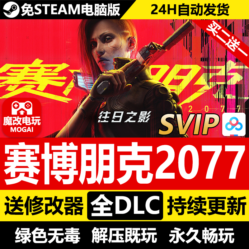 赛博朋克2077终极版免STEAM往日之影全DLC+修改器 电脑PC单机