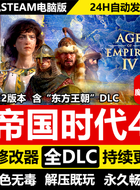 帝国时代4周年纪念版免STEAM 全DLC+修改器 中文电脑PC单机游戏