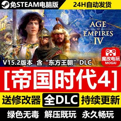 帝国时代4周年纪念版免STEAM 全DLC+修改器 中文电脑PC单机游戏