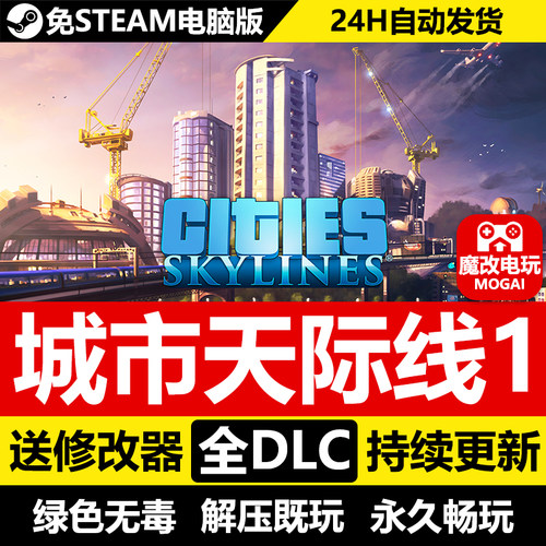 城市天际线1免STEAM激活码cdk 全DLC+修改器+MOD+存档 PC单机游戏