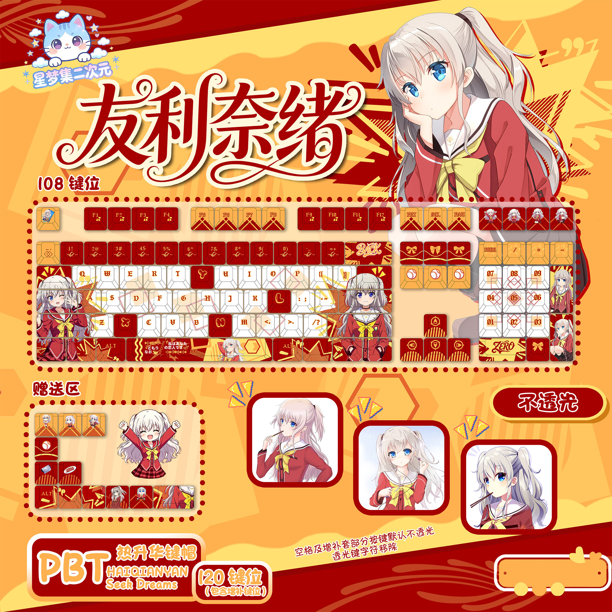 星梦集外设Charlotte友利奈绪动漫二次元游戏印象键盘键帽