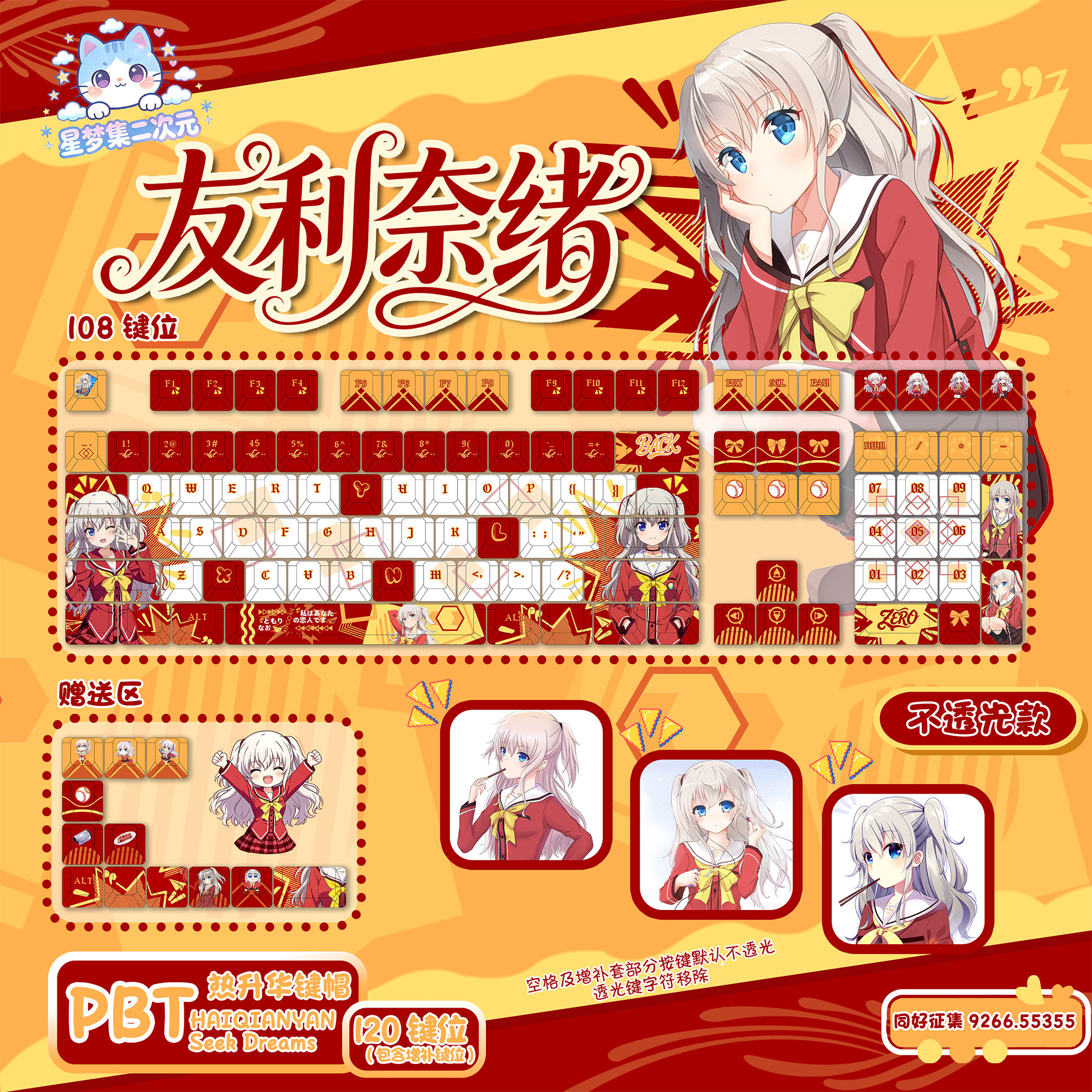 星梦集外设Charlotte友利奈绪动漫二次元游戏印象键盘键帽